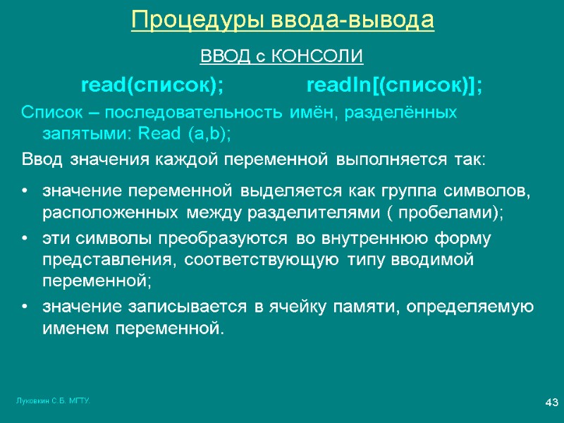 Луковкин С.Б. МГТУ. 43 Процедуры ввода-вывода ВВОД с КОНСОЛИ read(список);   readln[(список)]; 